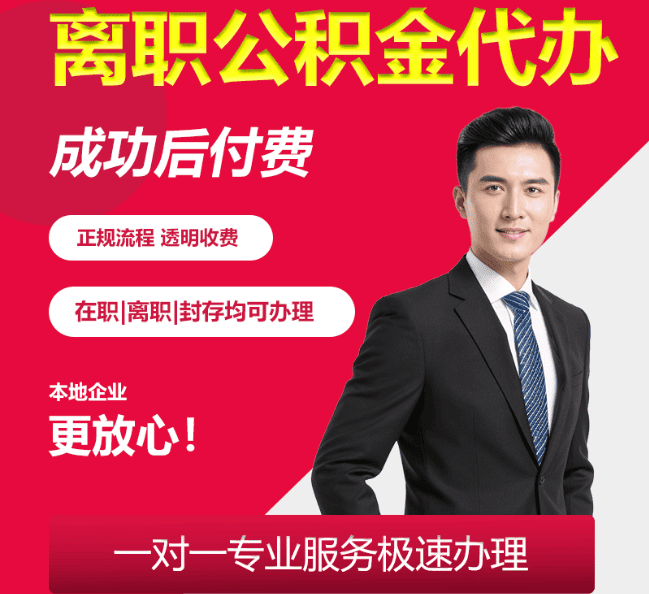乌拉特中离职公积金代办