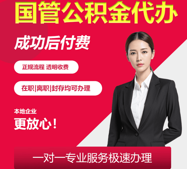 乌拉特中国管公积金代办
