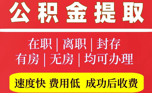 乌拉特中2025年公积金提取政策